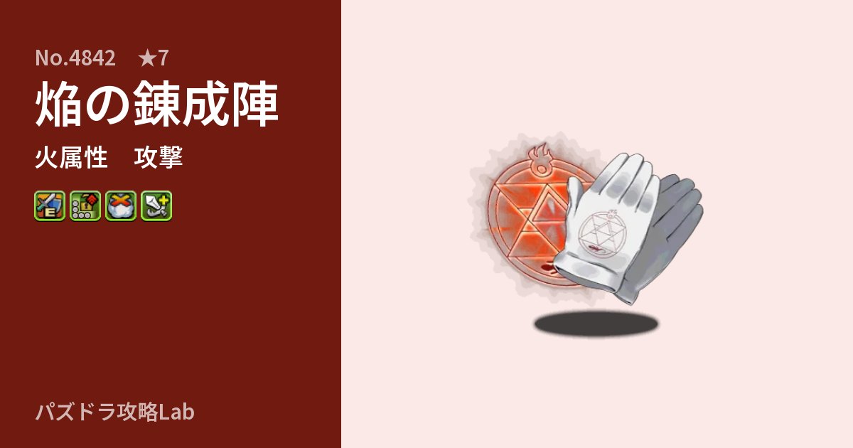 【パズドラ】焔の錬成陣の性能・覚醒・スキルのアイキャッチ
