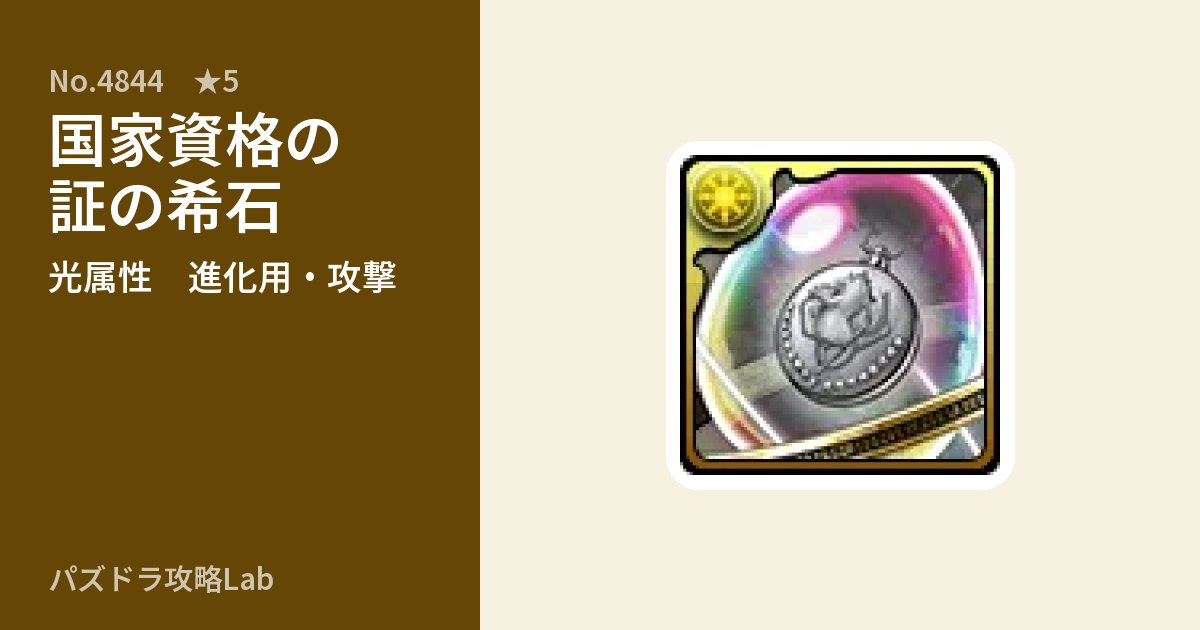【パズドラ】国家資格の証の希石の使い道とステータスのアイキャッチ