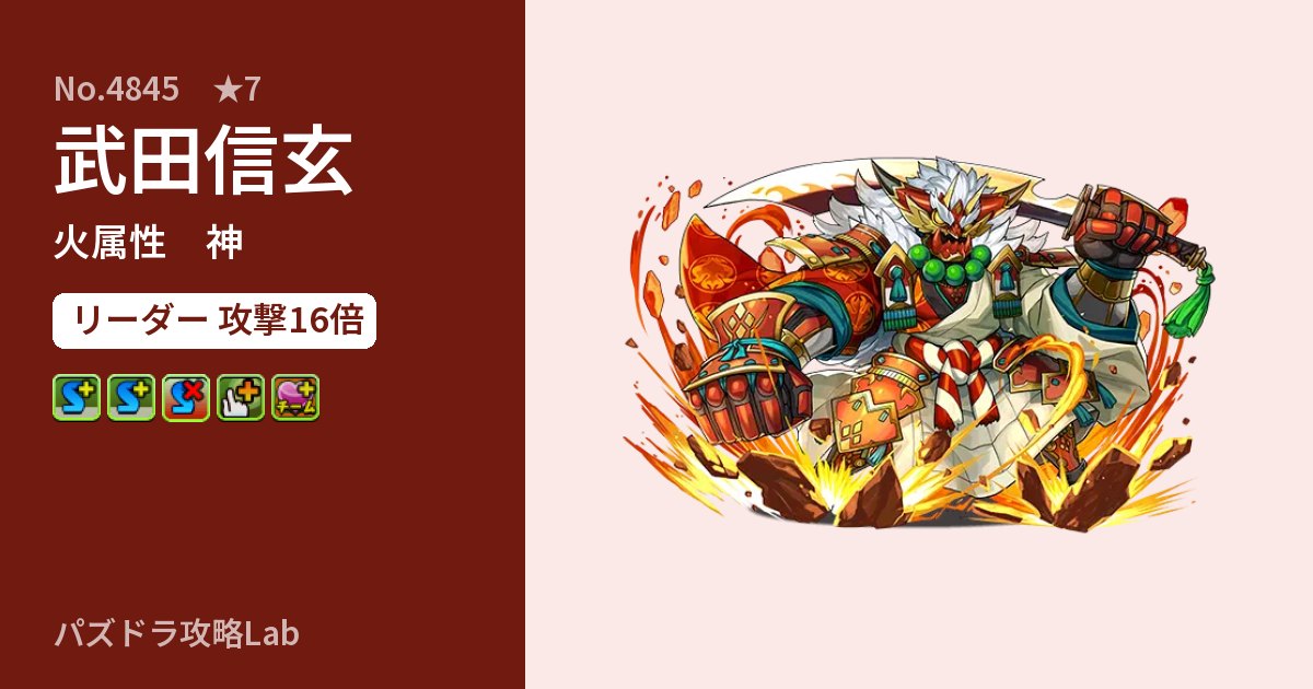 【パズドラ】武田信玄の性能・覚醒・スキルのアイキャッチ