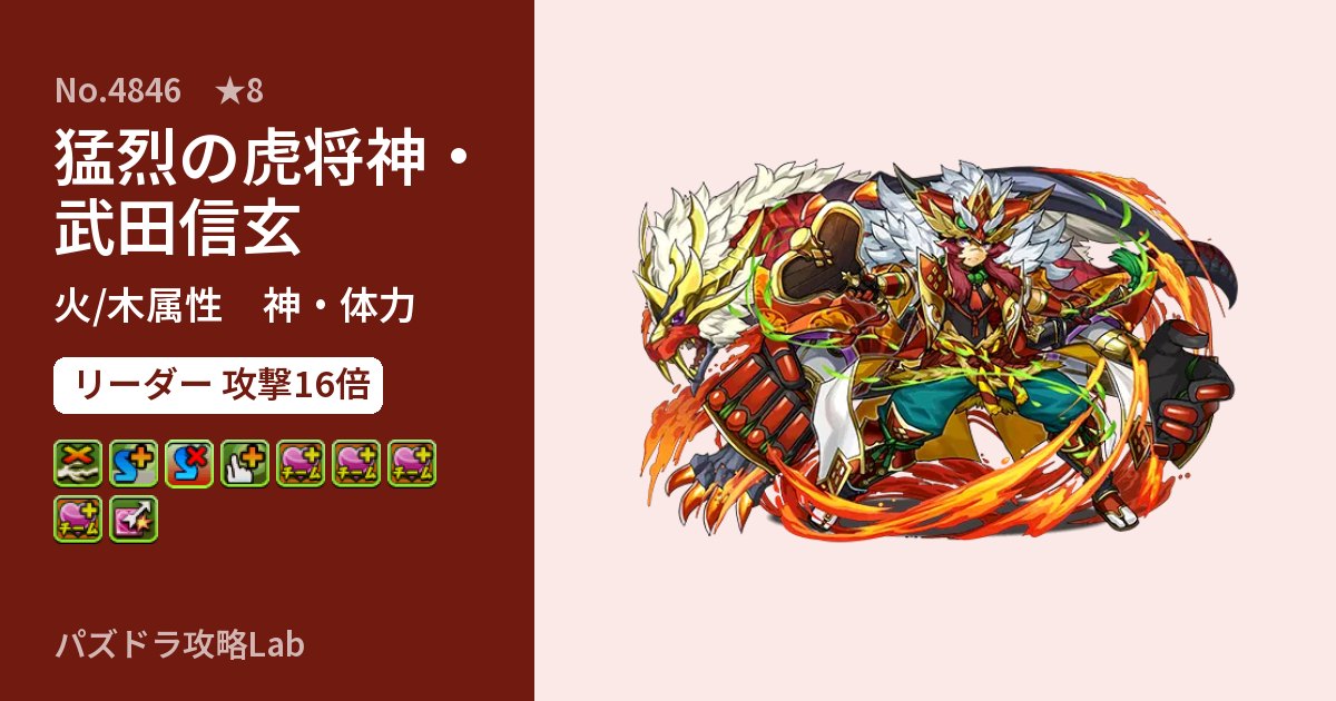 【パズドラ】猛烈の虎将神・武田信玄の性能・覚醒・スキルのアイキャッチ