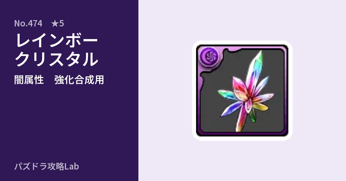 【パズドラ】レインボークリスタルの使い道とステータスのアイキャッチ