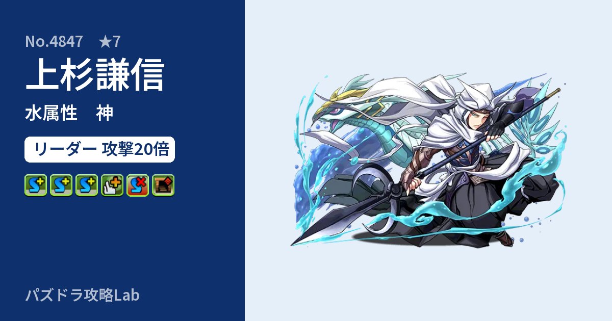 【パズドラ】上杉謙信の性能・覚醒・スキルのアイキャッチ