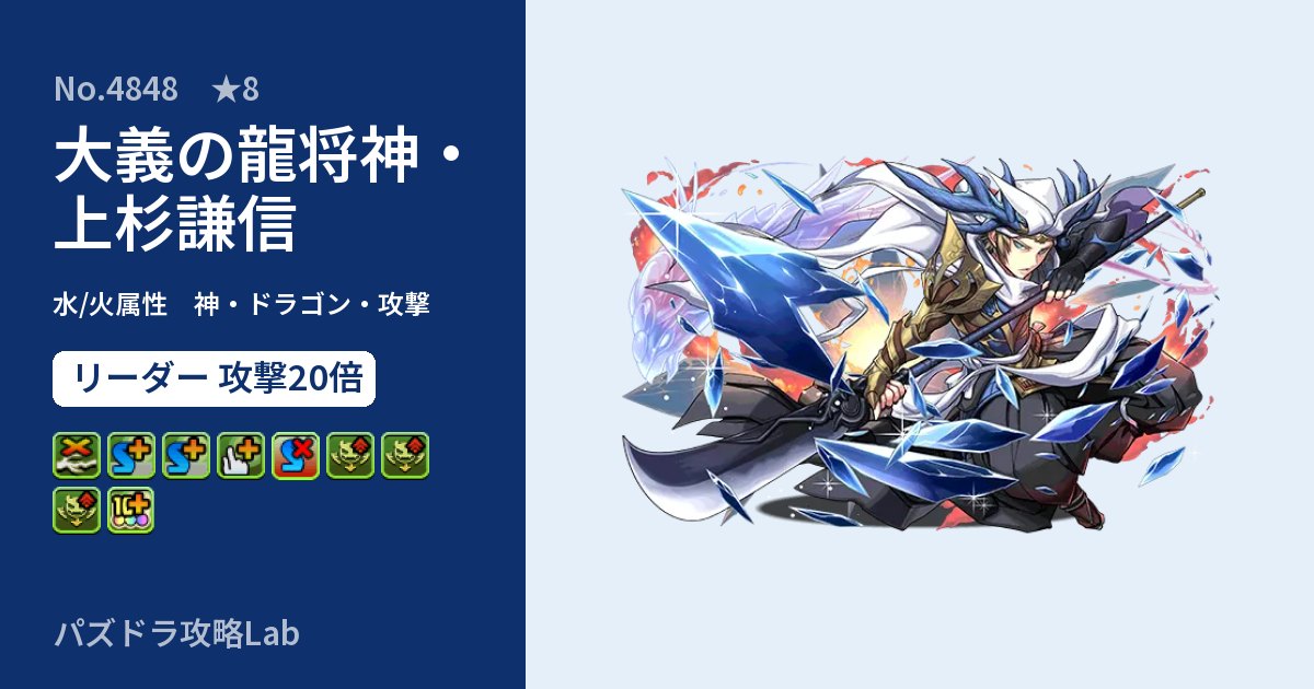 【パズドラ】大義の龍将神・上杉謙信の性能・覚醒・スキルのアイキャッチ