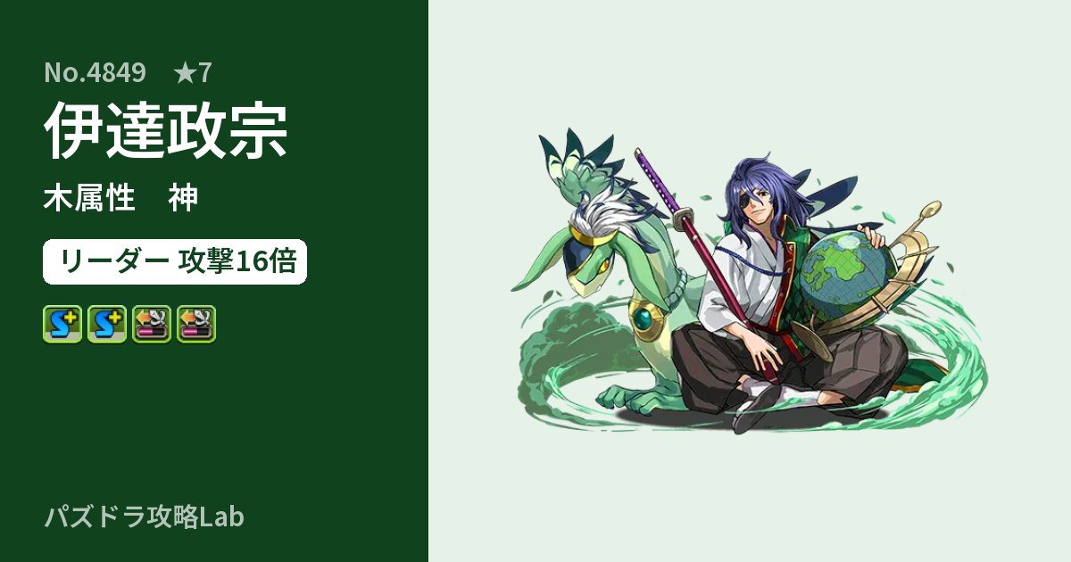 【パズドラ】伊達政宗の性能・覚醒・スキルのアイキャッチ