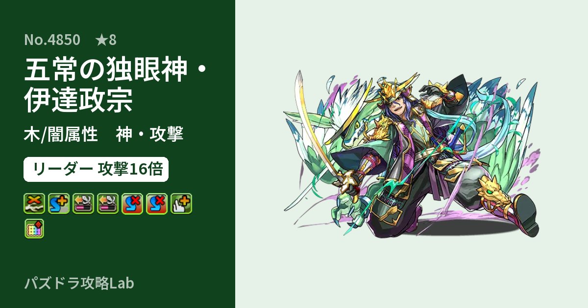 【パズドラ】五常の独眼神・伊達政宗の性能・覚醒・スキルのアイキャッチ