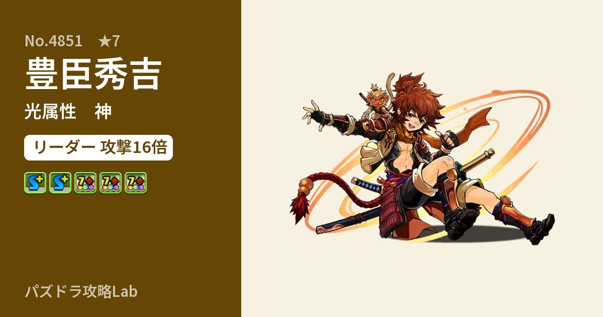 【パズドラ】豊臣秀吉の性能・覚醒・スキルのアイキャッチ