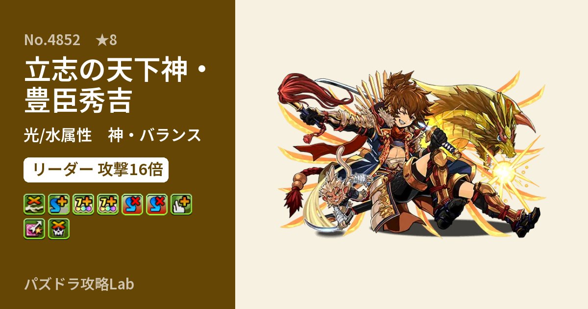 【パズドラ】立志の天下神・豊臣秀吉の性能・覚醒・スキルのアイキャッチ