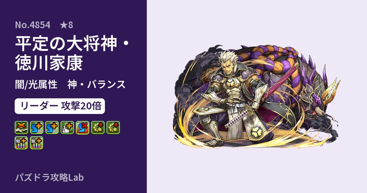 【パズドラ】平定の大将神・徳川家康の性能・覚醒・スキルのアイキャッチ