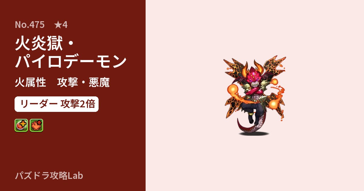 【パズドラ】火炎獄・パイロデーモンの性能・覚醒・スキルのアイキャッチ