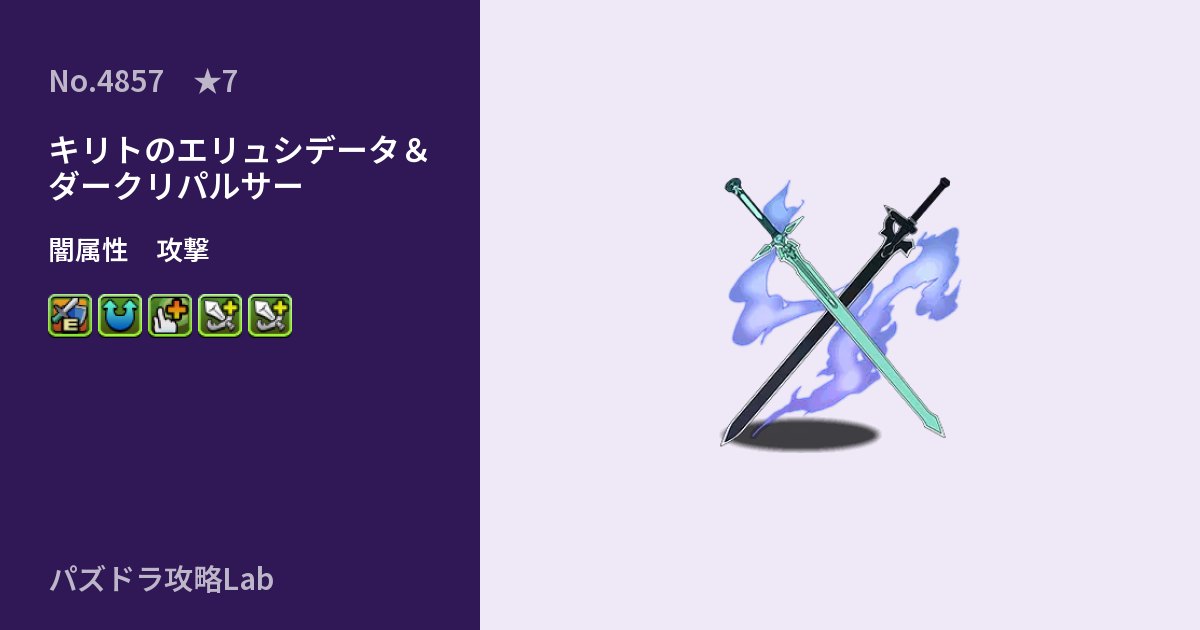 【パズドラ】キリトのエリュシデータ&ダークリパルサーの性能・覚醒・スキルのアイキャッチ