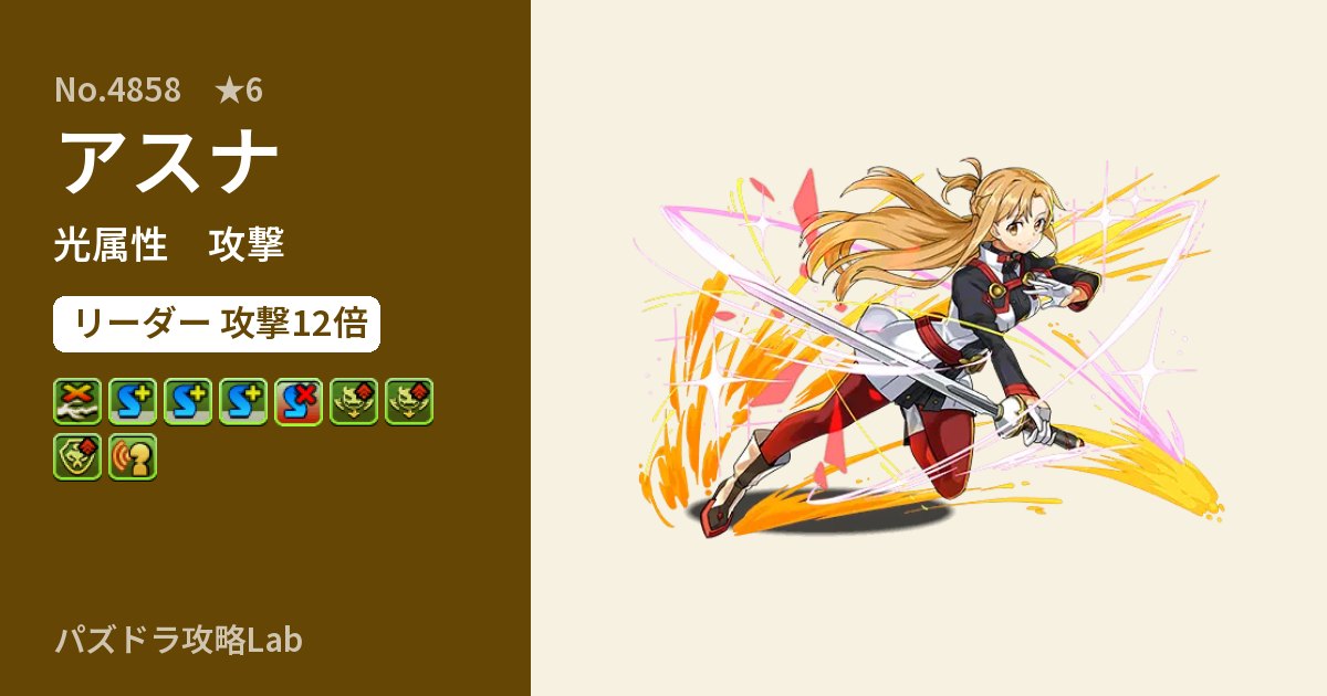 【パズドラ】アスナの性能・覚醒・スキルのアイキャッチ