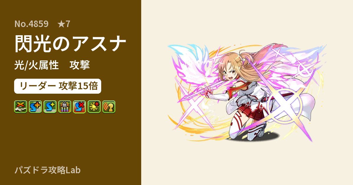 【パズドラ】閃光のアスナの性能・覚醒・スキルのアイキャッチ