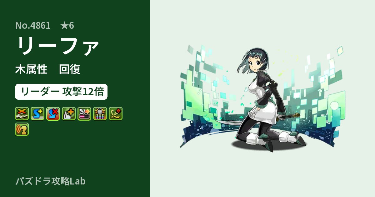 【パズドラ】リーファの性能・覚醒・スキルのアイキャッチ