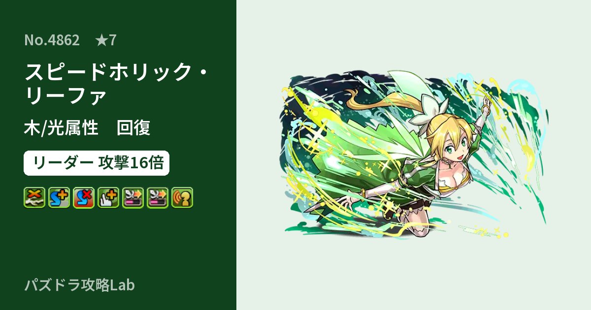 【パズドラ】スピードホリック・リーファの性能・覚醒・スキルのアイキャッチ