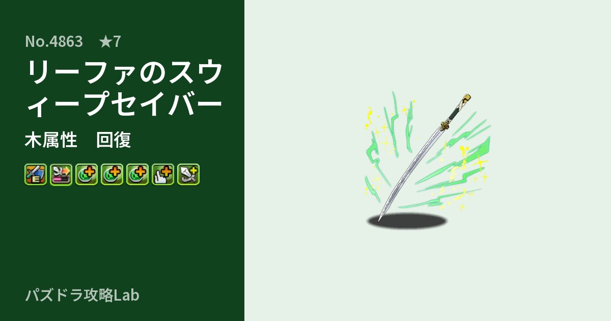 【パズドラ】リーファのスウィープセイバーの性能・覚醒・スキルのアイキャッチ