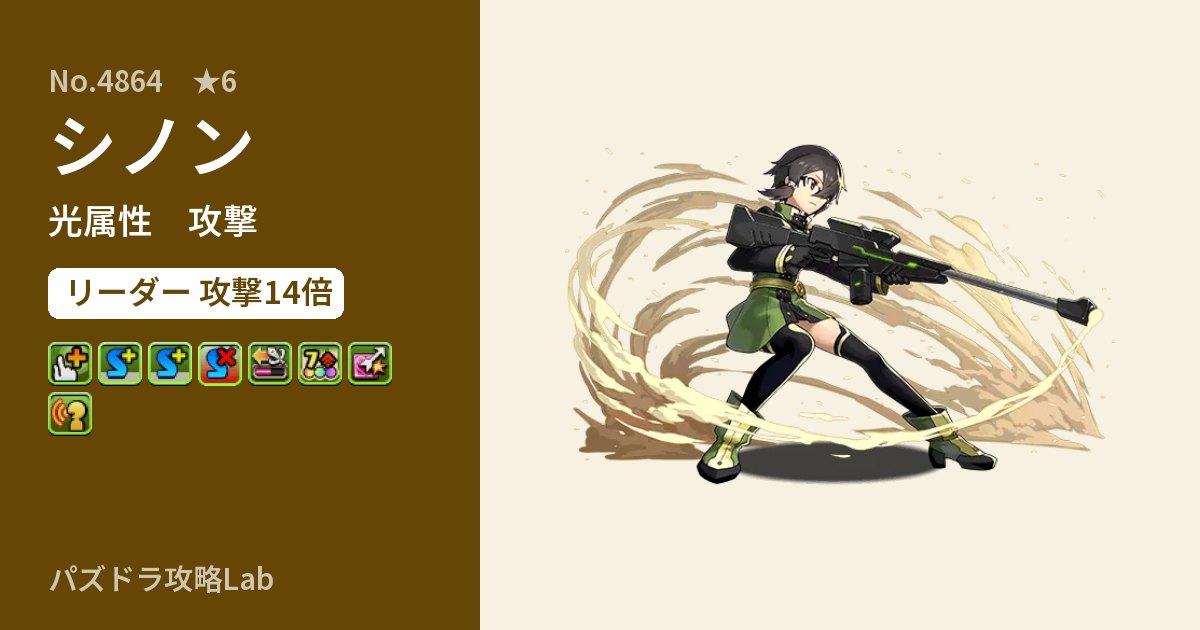 【パズドラ】シノンの性能・覚醒・スキルのアイキャッチ