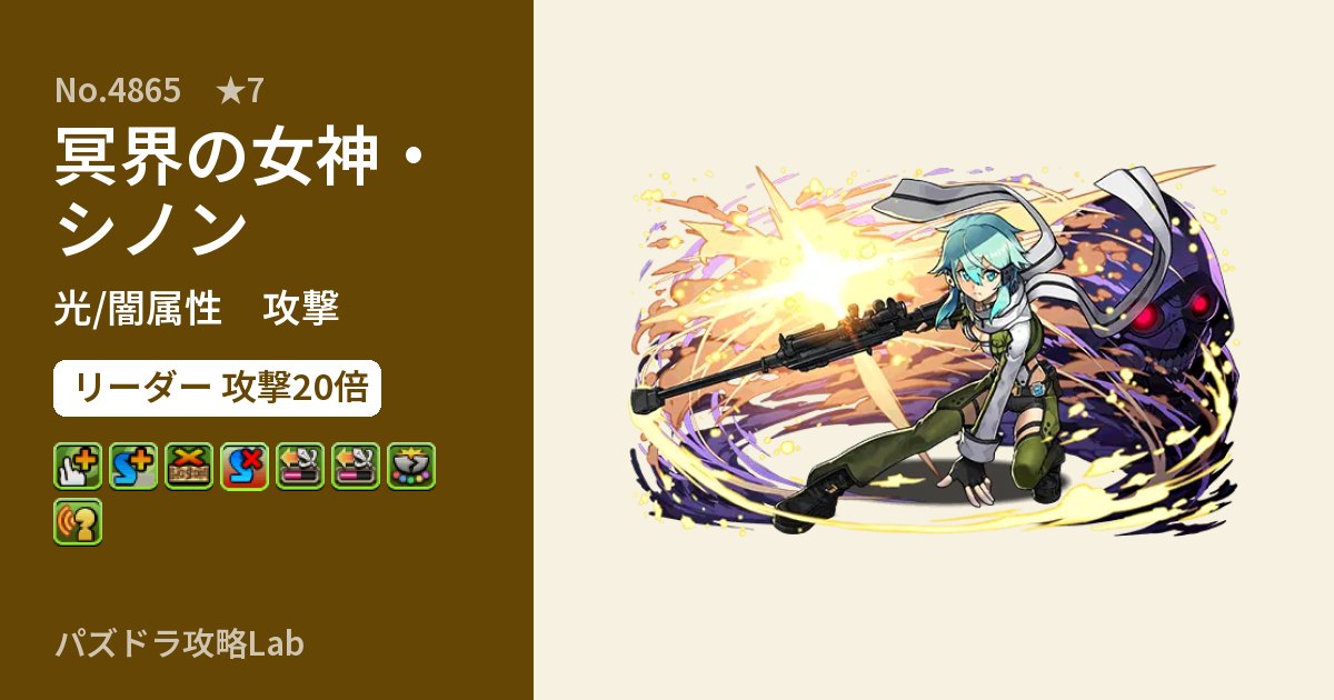 【パズドラ】冥界の女神・シノンの性能・覚醒・スキルのアイキャッチ