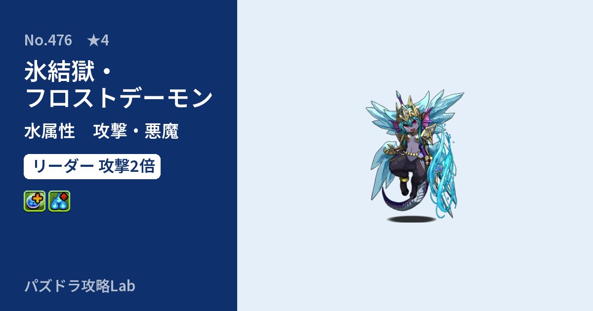 【パズドラ】氷結獄・フロストデーモンの性能・覚醒・スキルのアイキャッチ
