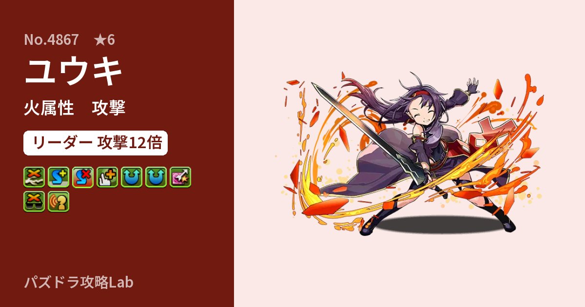 【パズドラ】ユウキの性能・覚醒・スキルのアイキャッチ