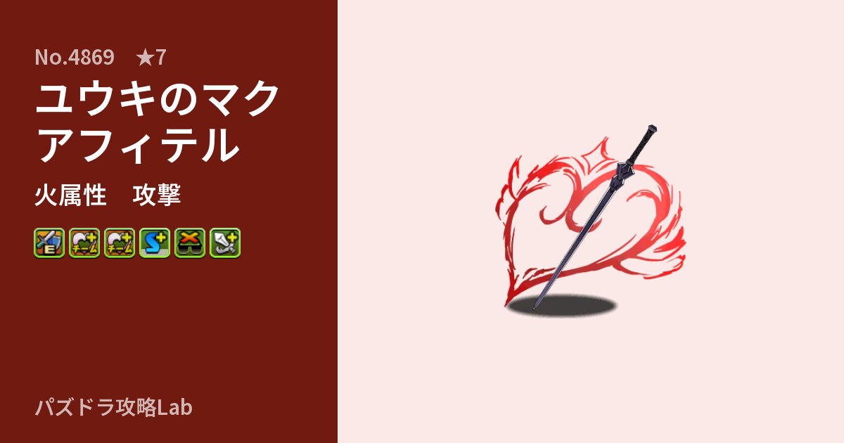 【パズドラ】ユウキのマクアフィテルの性能・覚醒・スキルのアイキャッチ