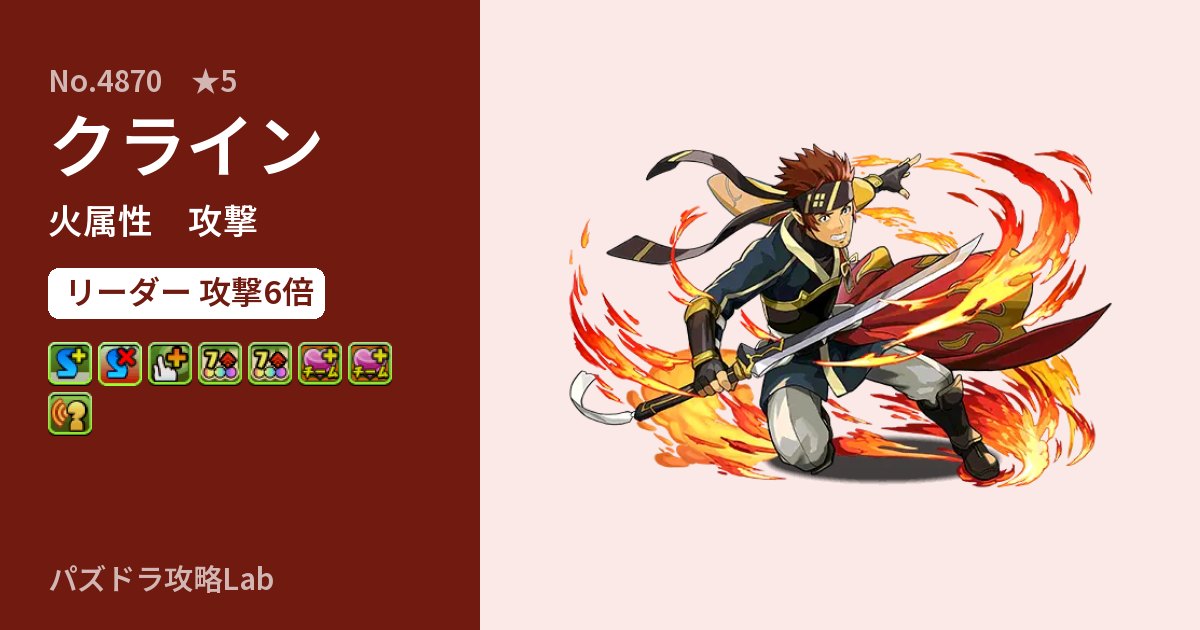 【パズドラ】クラインの性能・覚醒・スキルのアイキャッチ