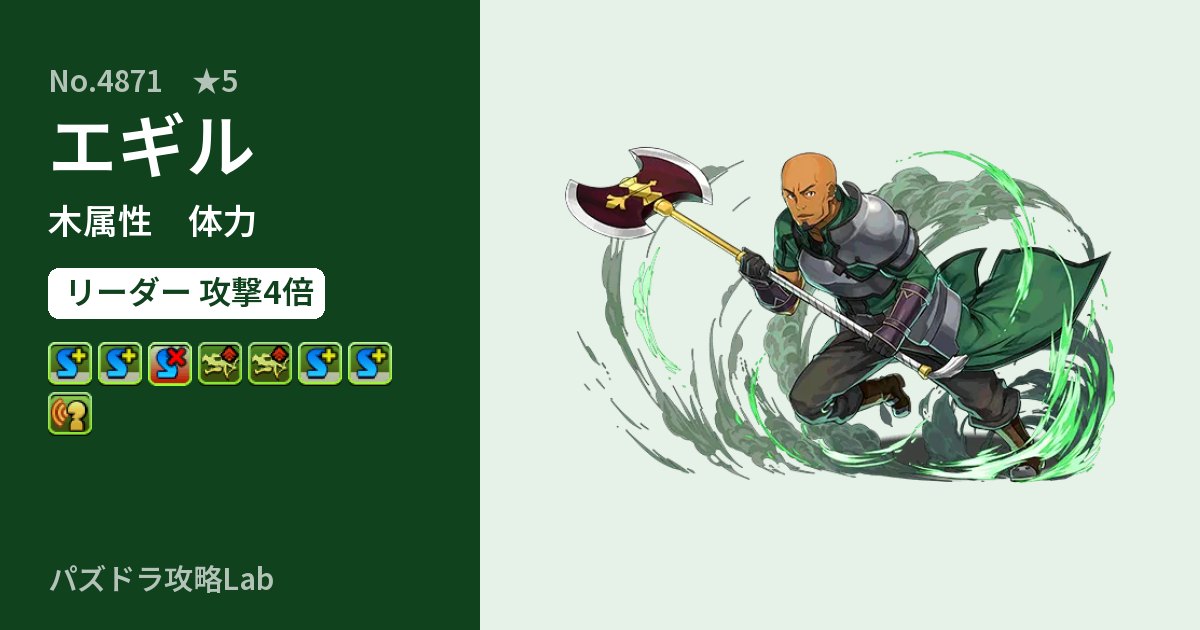 【パズドラ】エギルの性能・覚醒・スキルのアイキャッチ
