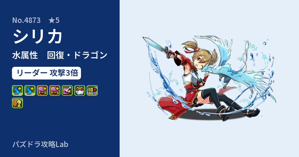 【パズドラ】シリカの性能・覚醒・スキルのアイキャッチ