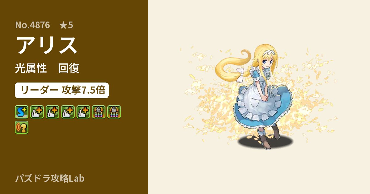 【パズドラ】アリスの性能・覚醒・スキルのアイキャッチ
