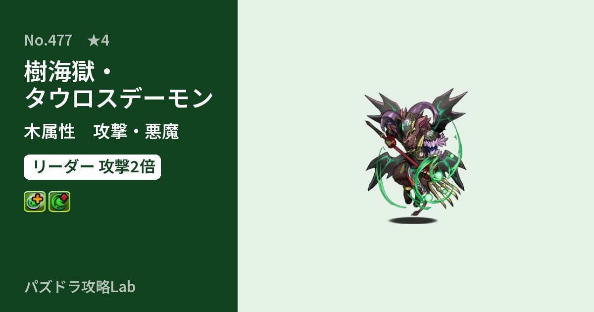 【パズドラ】樹海獄・タウロスデーモンの性能・覚醒・スキルのアイキャッチ
