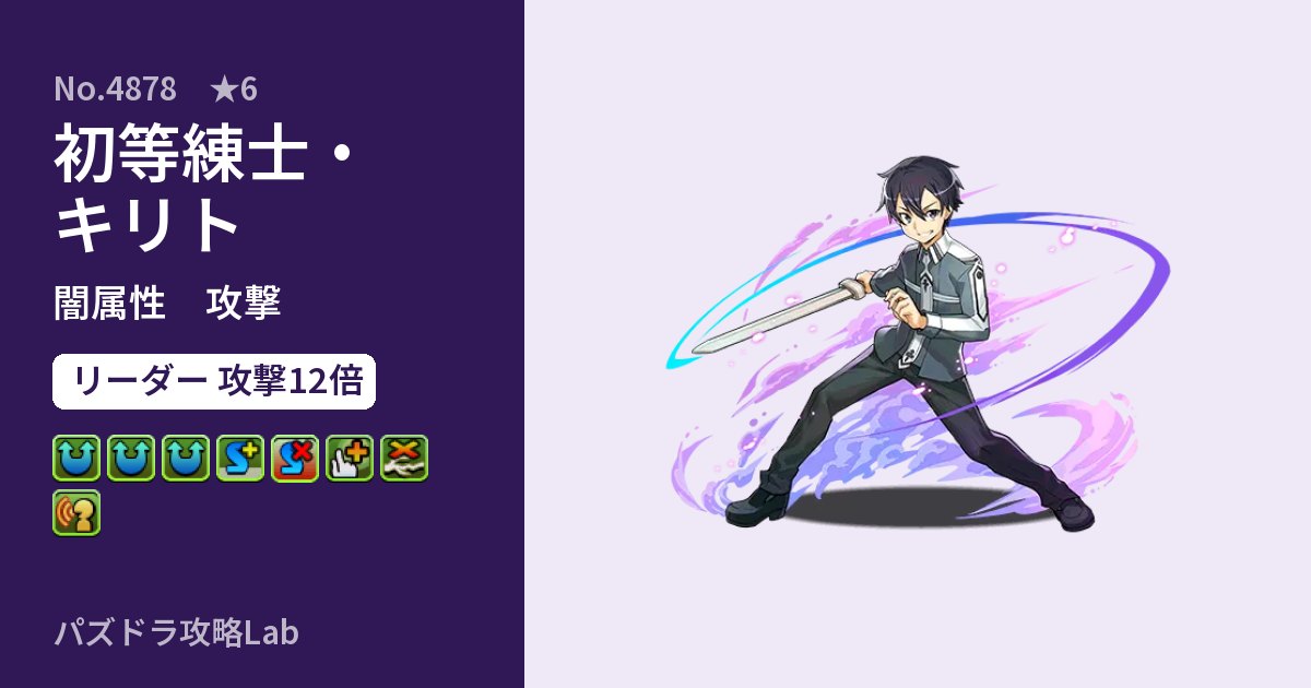 【パズドラ】初等練士・キリトの性能・覚醒・スキルのアイキャッチ