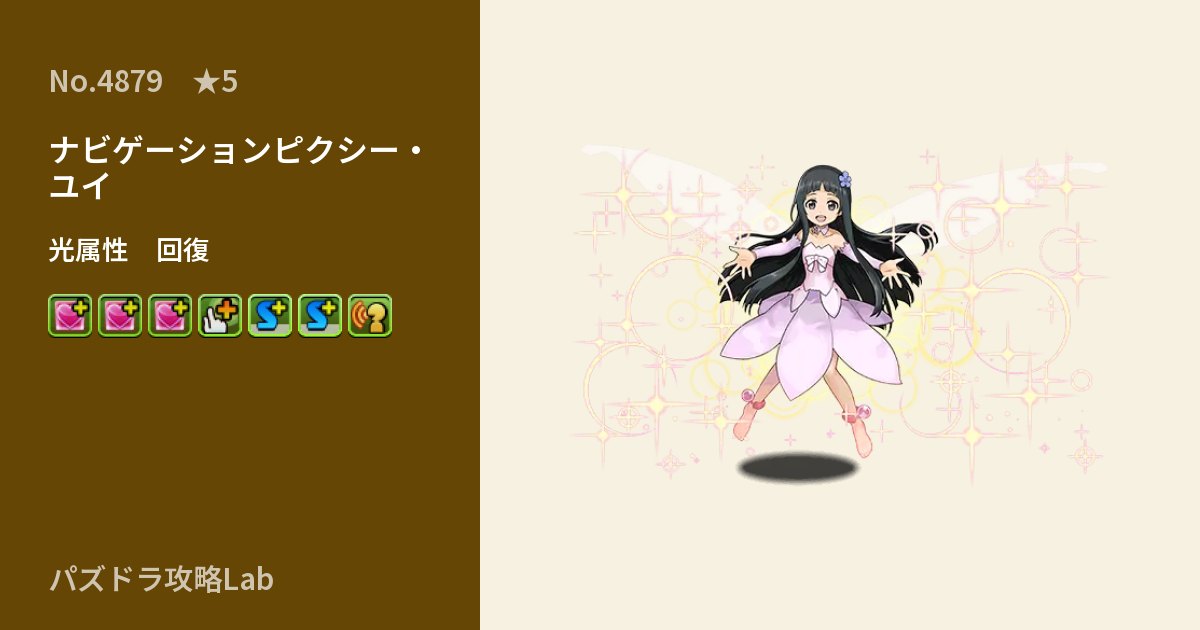 【パズドラ】ナビゲーションピクシー・ユイの性能・覚醒・スキルのアイキャッチ