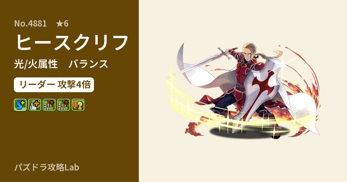 【パズドラ】ヒースクリフの性能・覚醒・スキルのアイキャッチ
