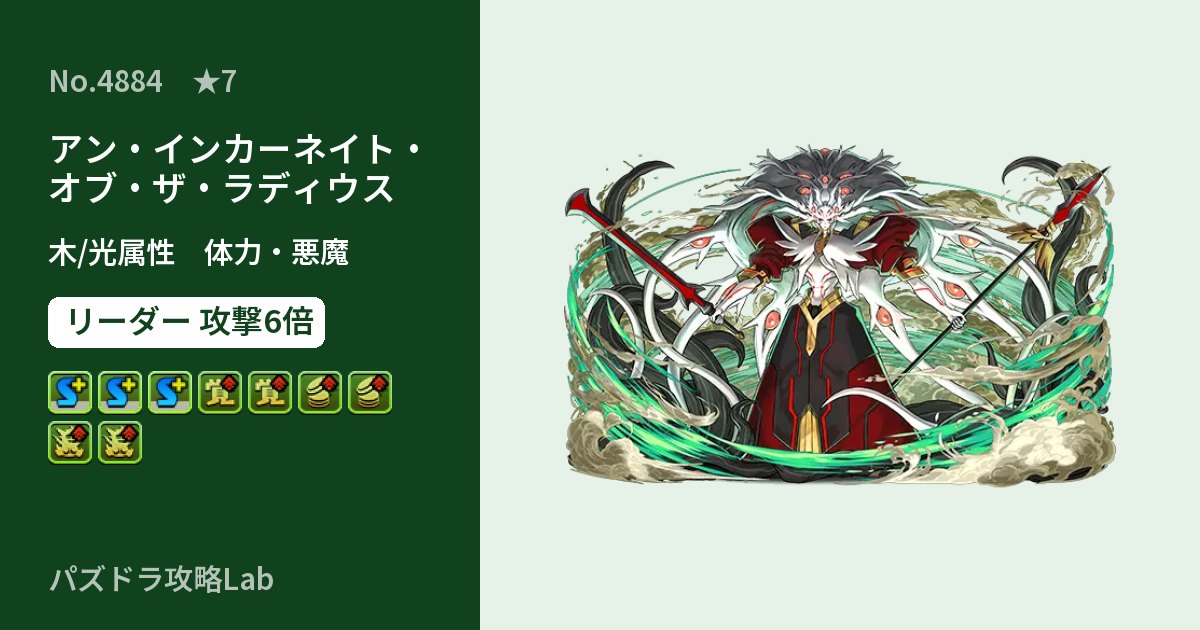 【パズドラ】アン・インカーネイト・オブ・ザ・ラディウスの性能・覚醒・スキルのアイキャッチ