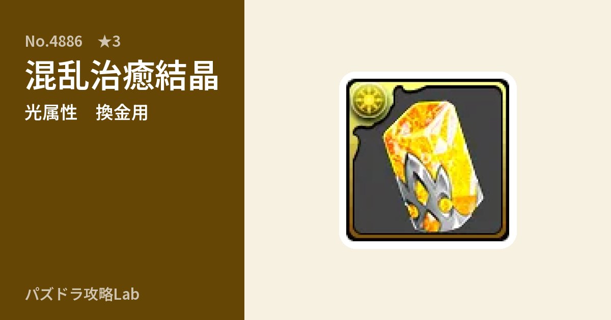 【パズドラ】混乱治癒結晶の使い道とステータスのアイキャッチ