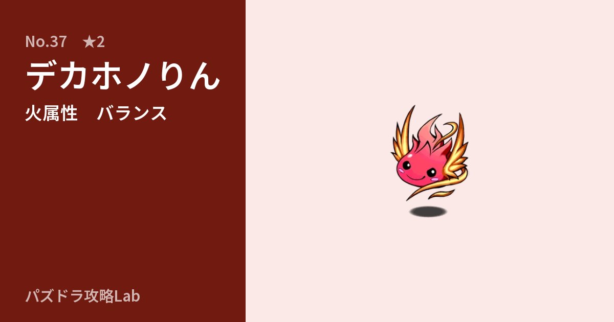 【パズドラ】デカホノりんの性能・覚醒・スキルのアイキャッチ