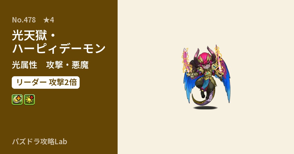 【パズドラ】光天獄・ハーピィデーモンの性能・覚醒・スキルのアイキャッチ