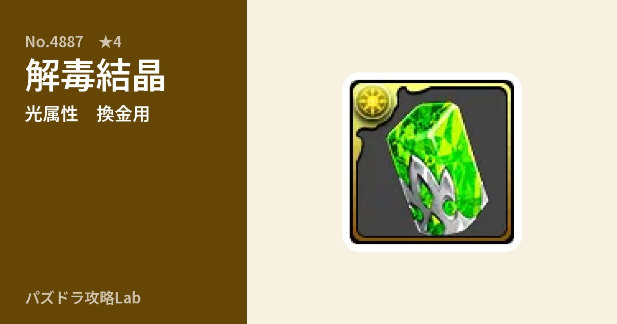 【パズドラ】解毒結晶の使い道とステータスのアイキャッチ