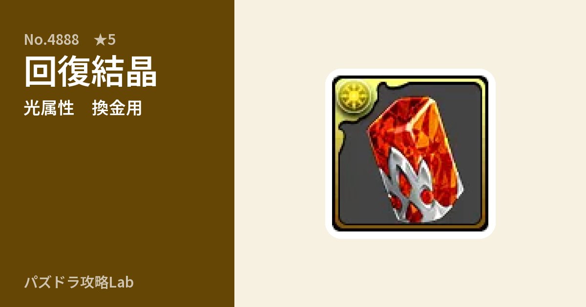 【パズドラ】回復結晶の使い道とステータスのアイキャッチ