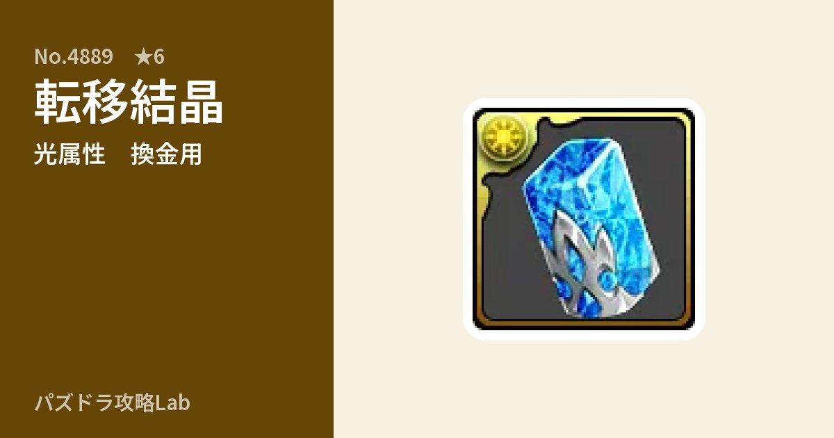 【パズドラ】転移結晶の使い道とステータスのアイキャッチ