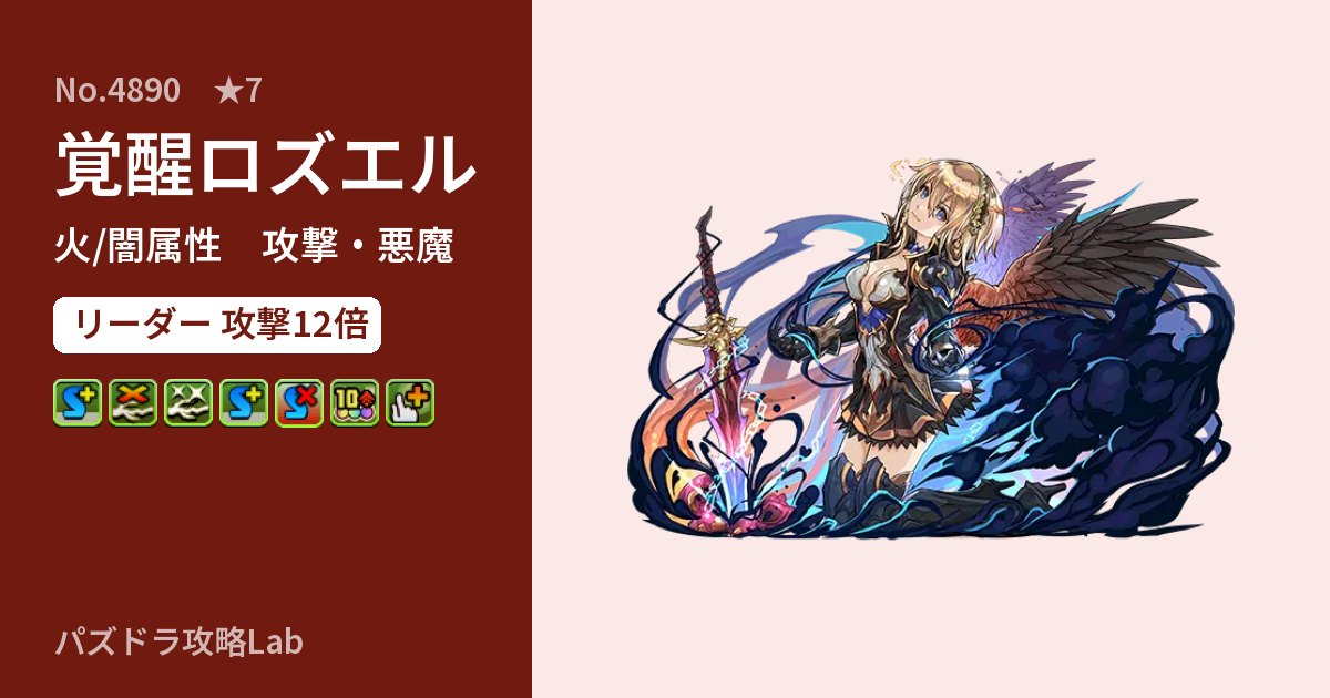 【パズドラ】覚醒ロズエルの性能・覚醒・スキルのアイキャッチ