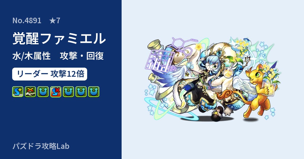 【パズドラ】覚醒ファミエルの性能・覚醒・スキルのアイキャッチ