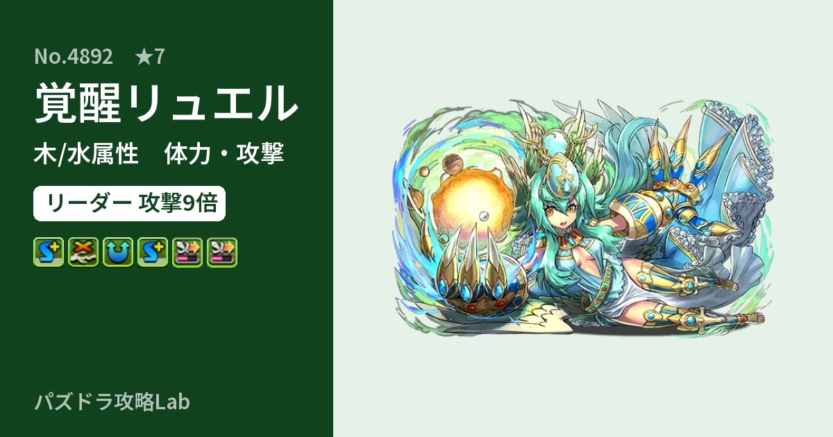 【パズドラ】覚醒リュエルの性能・覚醒・スキルのアイキャッチ