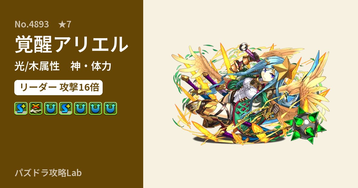 【パズドラ】覚醒アリエルの性能・覚醒・スキルのアイキャッチ