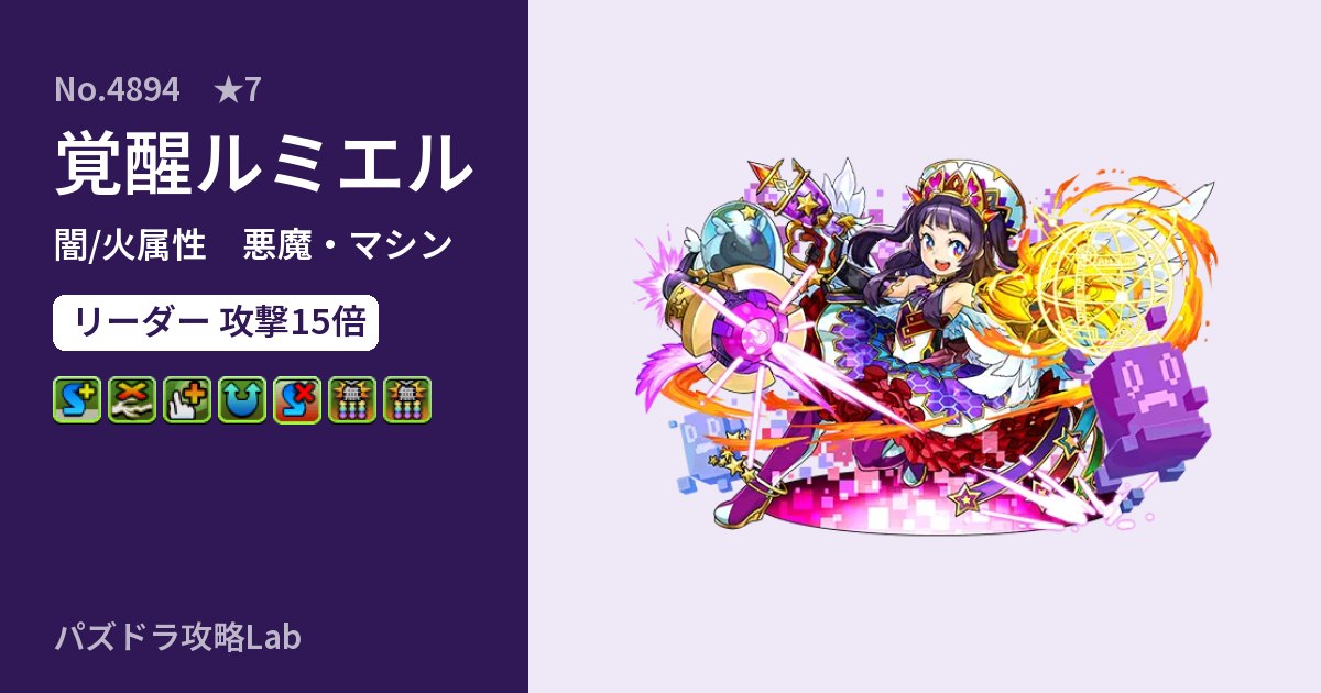 【パズドラ】覚醒ルミエルの性能・覚醒・スキルのアイキャッチ