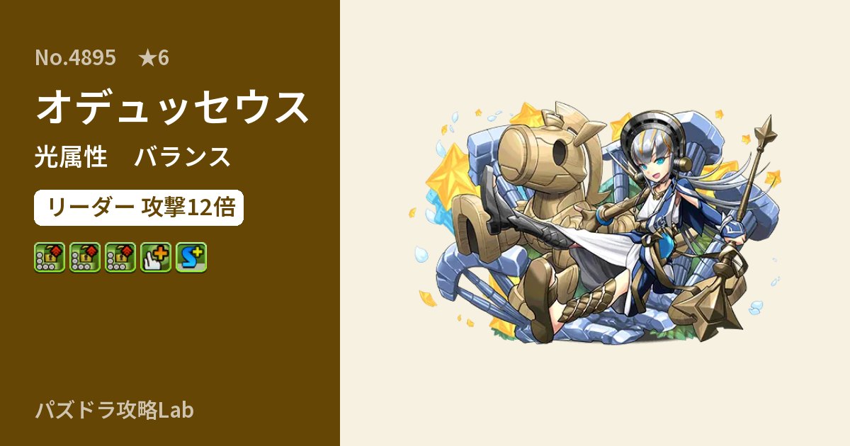【パズドラ】オデュッセウスの性能・覚醒・スキルのアイキャッチ