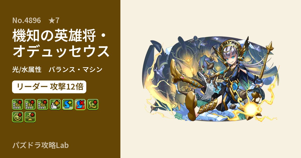 【パズドラ】機知の英雄将・オデュッセウスの性能・覚醒・スキルのアイキャッチ