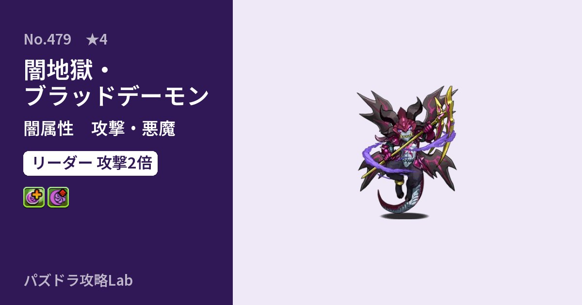 【パズドラ】闇地獄・ブラッドデーモンの性能・覚醒・スキルのアイキャッチ