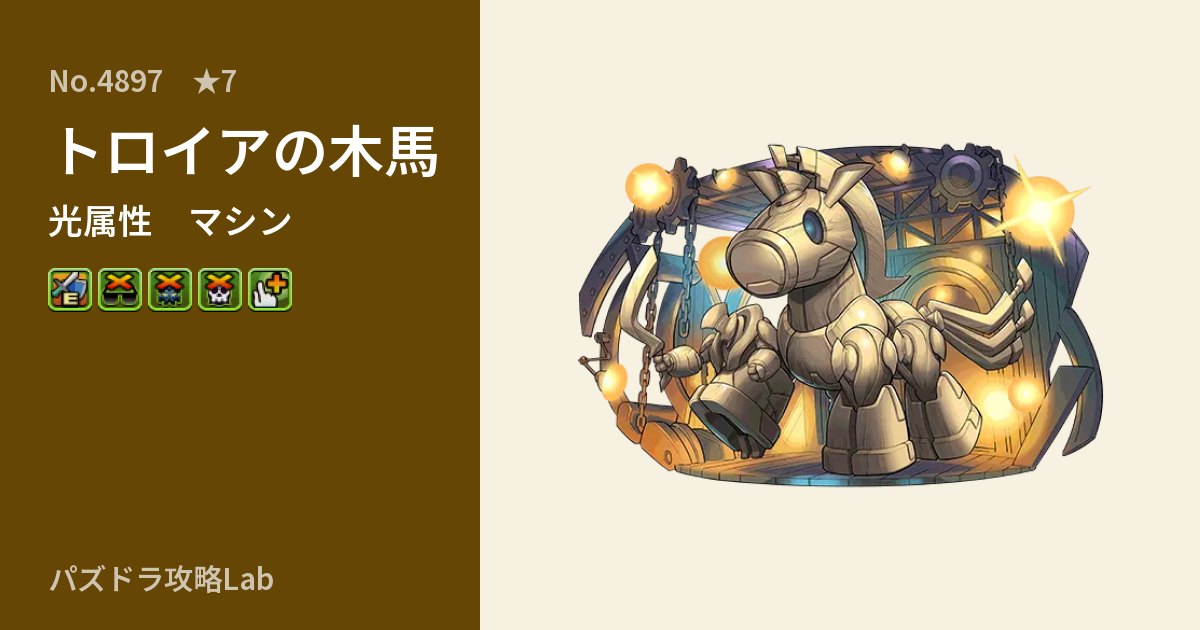 【パズドラ】トロイアの木馬の性能・覚醒・スキルのアイキャッチ