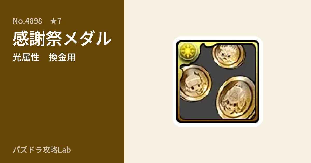 【パズドラ】感謝祭メダルの使い道とステータスのアイキャッチ