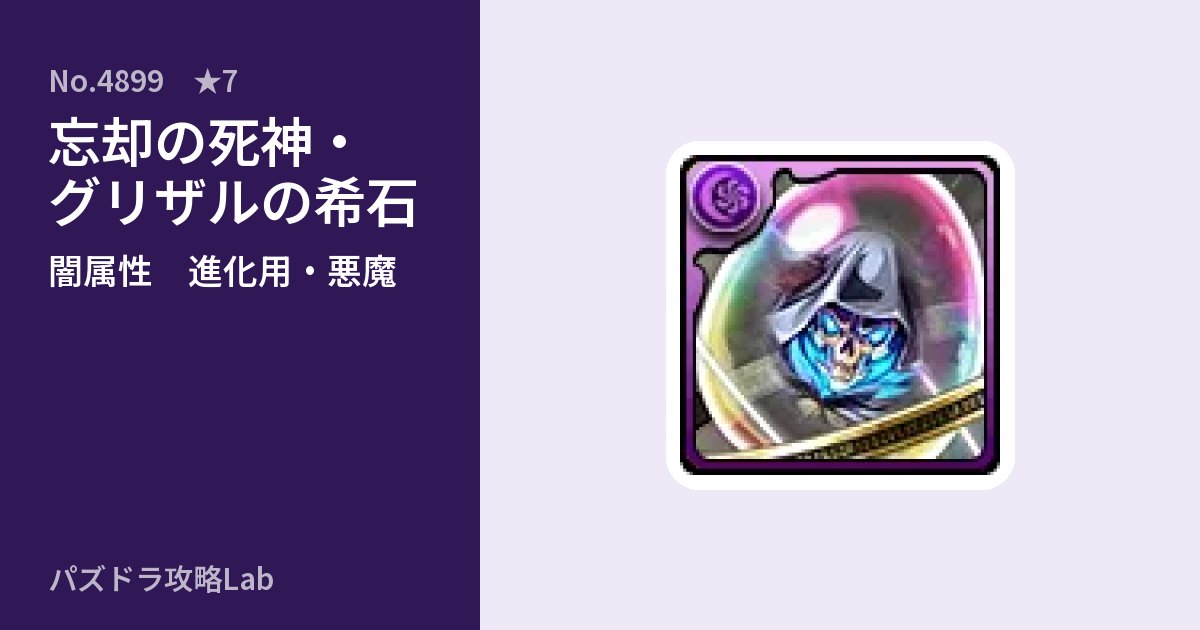 【パズドラ】忘却の死神・グリザルの希石の使い道とステータスのアイキャッチ